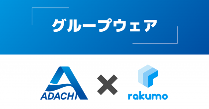 <strong>Rakumo for Googleworkspaceを導入しました</strong>
